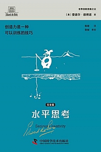 《水平思考·完全篇》爱德华·德博诺