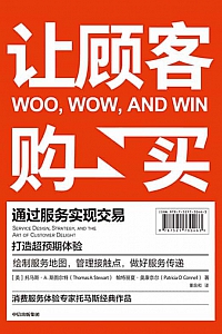 《让顾客购买》托马斯·A.斯图尔特