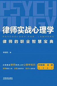 《律师实战心理学》李颖珺