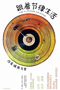 《跟着节律生活:四季健康方案》达拉斯·哈特维希