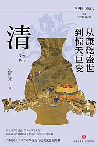 《从康乾盛世到惊天巨变:清》冯贤亮