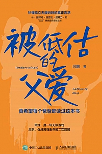 《被低估的父爱》闫鹏