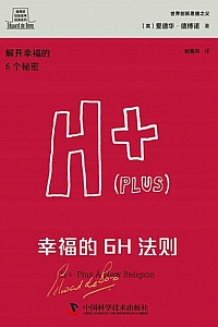 《幸福的6H法则》爱德华·德博诺