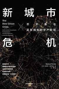 《新城市危机》理查德·佛罗里达