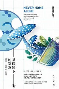 《显微镜下的室友》罗布·邓恩