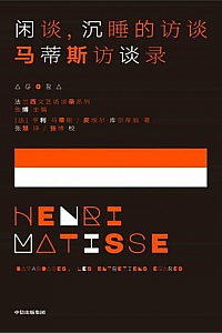 《闲谈,沉睡的访谈》亨利·马蒂斯