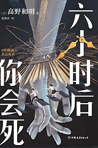 《六小时后你会死》高野和明