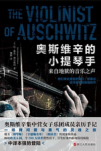 《奥斯维辛的小提琴手》让-雅克·费尔斯坦