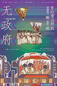 《无政府:东印度公司的崛起》威廉·达尔林普尔