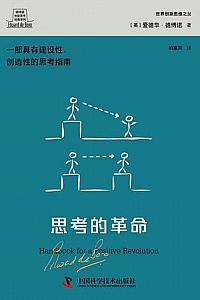 《思考的革命》爱德华·德博诺