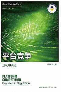 《平台竞争:规制中演进》陈耿华