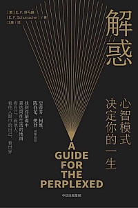《解惑:心智模式决定你的一生》E.F.舒马赫