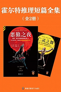 《霍尔特推理短篇全集》套装全2册/保罗·霍尔特