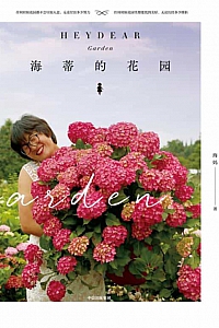 《海蒂的花园》海妈
