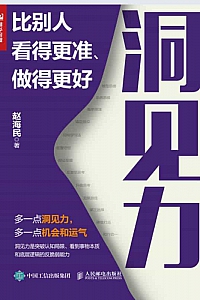 《洞见力:比别人看得更准、做得更好》赵海民