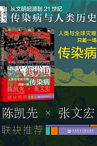 《传染病与人类历史》约书亚·S.卢米斯