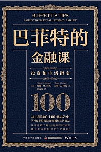 《巴菲特的金融课:投资和生活指南》约翰·M.隆戈