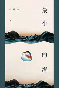《最小的海》叶昕昀