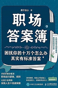 《职场答案簿》墨子连山