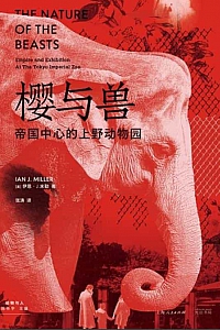 《樱与兽》伊恩·J.米勒