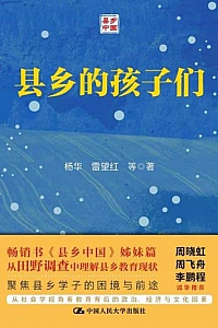 《县乡的孩子们》杨华等