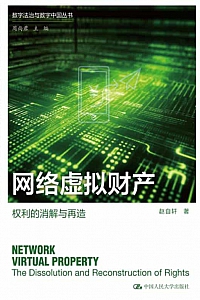 《网络虚拟财产:权利的消解与再造》赵自轩