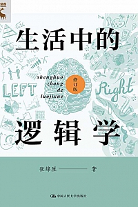 《生活中的逻辑学》张绵厘