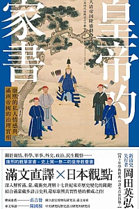 《皇帝的家書》岡田英弘