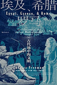 《埃及、希腊与罗马》查尔斯·弗里曼