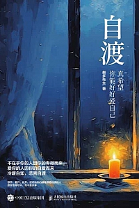 《自渡:真希望你能好好爱自己》墨多先生