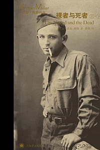 《裸者与死者》诺曼·梅勒