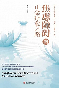 《焦虑障碍的正念疗愈之路》张海敏