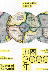 《地图3000年:从神秘符号到谷歌地图》
