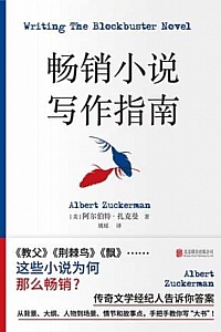 《畅销小说写作指南》阿尔伯特·扎克曼