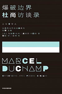《爆破边界:杜尚访谈录》马塞尔·杜尚