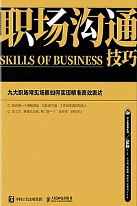 《职场沟通技巧》叶小鱼