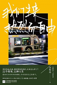 《我们生来热烈而自由》李程远