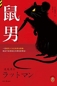 《鼠男》道尾秀介