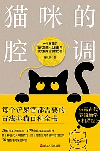 《猫咪的腔调》石继航
