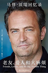 《老友、爱人和大麻烦》马修·派瑞