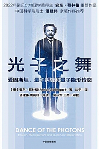 《光子之舞》安东·蔡林格