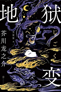 《地狱变》芥川龙之介