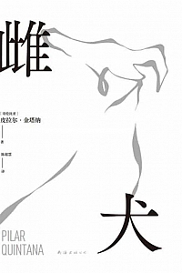 《雌犬》皮拉尔·金塔纳