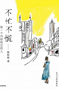 《不忙不慌》林桂枝