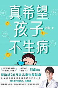 《真希望孩子不生病》刘鉴