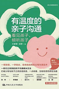 《有温度的亲子沟通》王敏娜·徐静