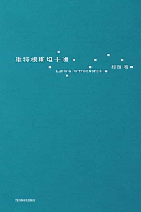 《维特根斯坦十讲》楼巍