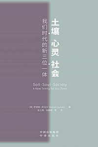 《土壤、心灵、社会》萨提斯·库马尔