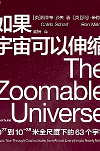 《如果宇宙可以伸缩》凯莱布·沙夫