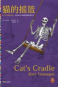 《猫的摇篮》库尔特·冯内古特